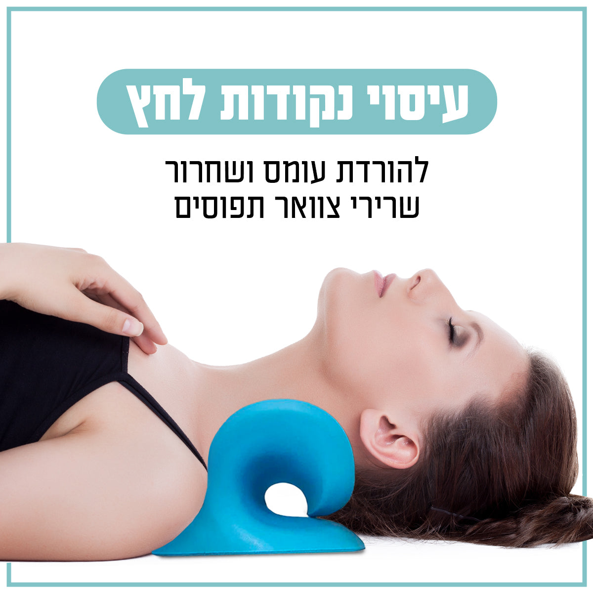 כרית להארכת הצוואר