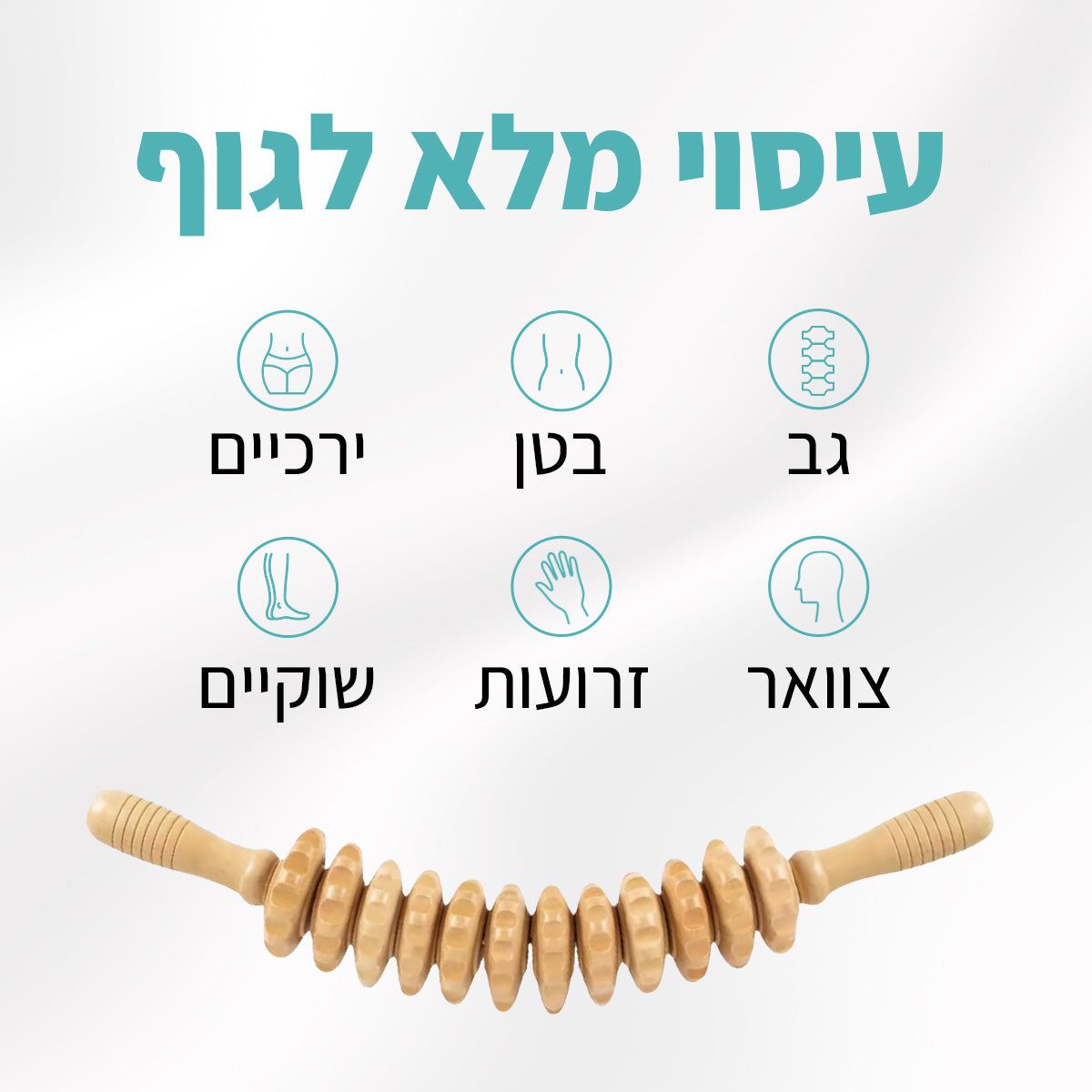 רולר פיט - טיפול בצלוליט וניקוז לימפטי לגוף