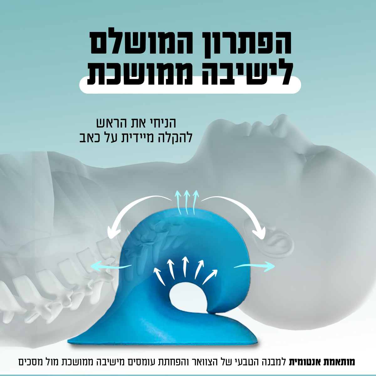 כרית להארכת הצוואר