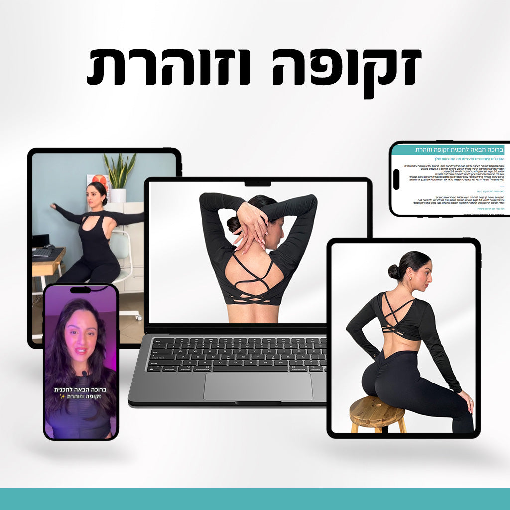 זקופה וזוהרת- תכנית דיגיטלית