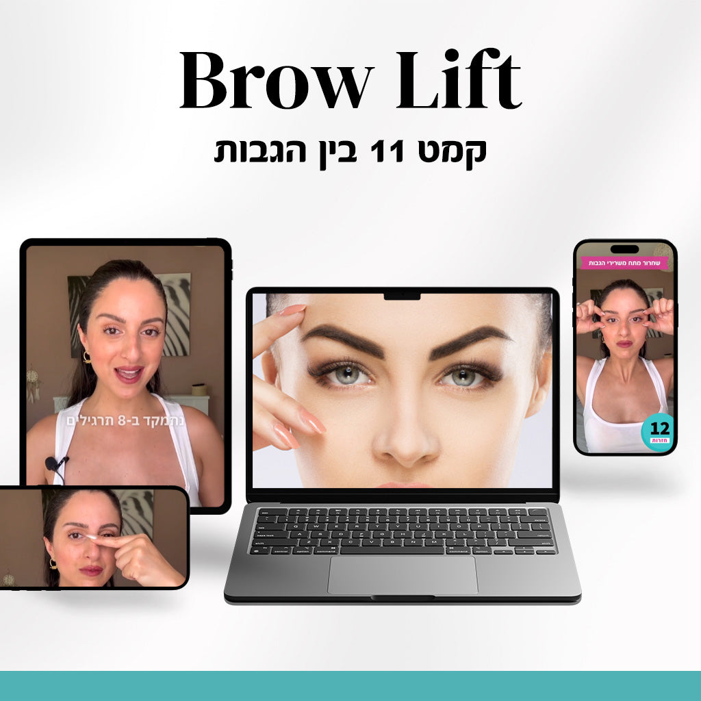 brow lift - תכנית ממוקדת להחלקת קמט ה-11 בין הגבות