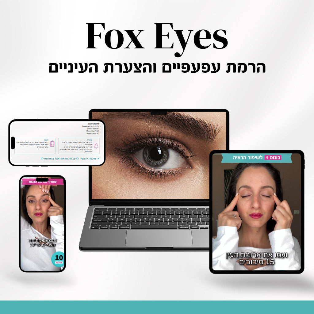 Fox eyes – תכנית ממוקדת להרמת העפעפיים והצערת העין