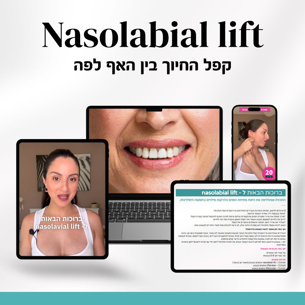 nasolabial lift - תכנית ממוקדת  טיפול בקפלים בין האף לפה