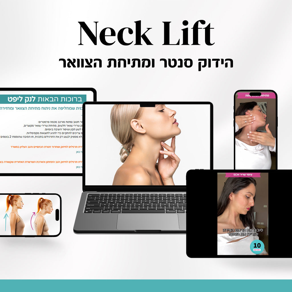 Neck lift – תכנית ממוקדת למתיחת הצוואר וסנטר כפול