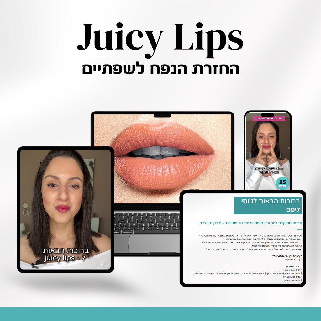 Juicy lips - תכנית ממוקדת לפיסול השפתיים והלחיים